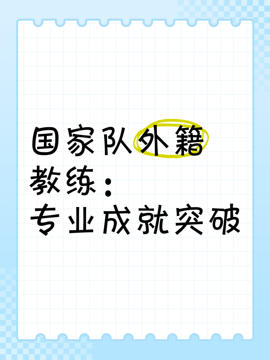 国家队备战大赛，教练组织紧密协作