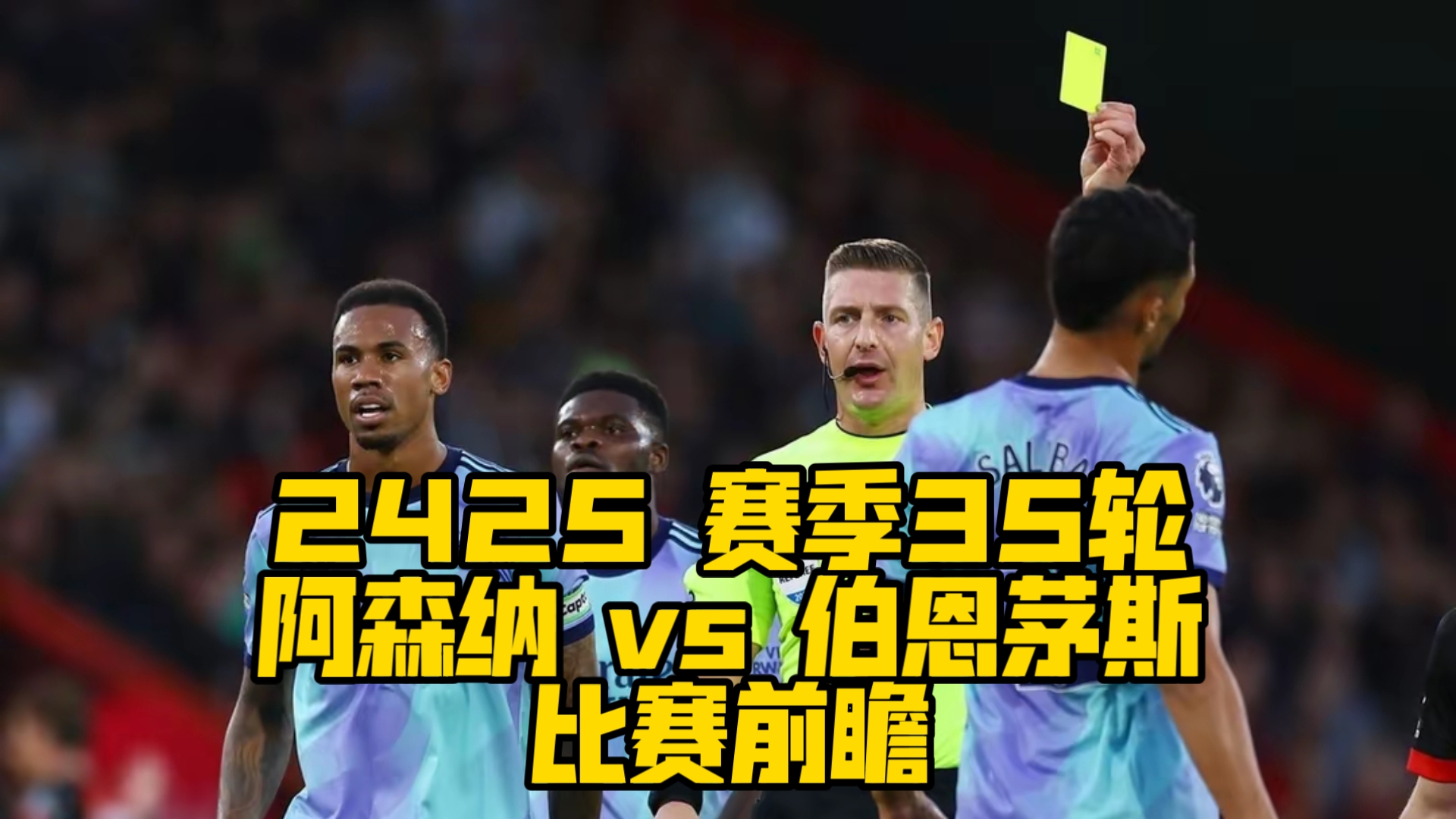 阿森纳客场逼平伯恩茅斯,继续保持不败 阿森纳客场逼平伯恩茅斯,继续保持不败